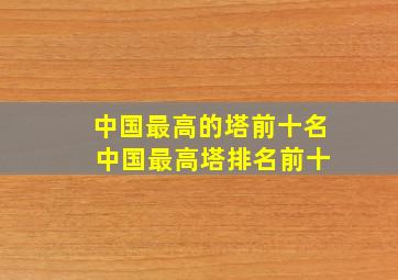 中国最高的塔前十名 中国最高塔排名前十